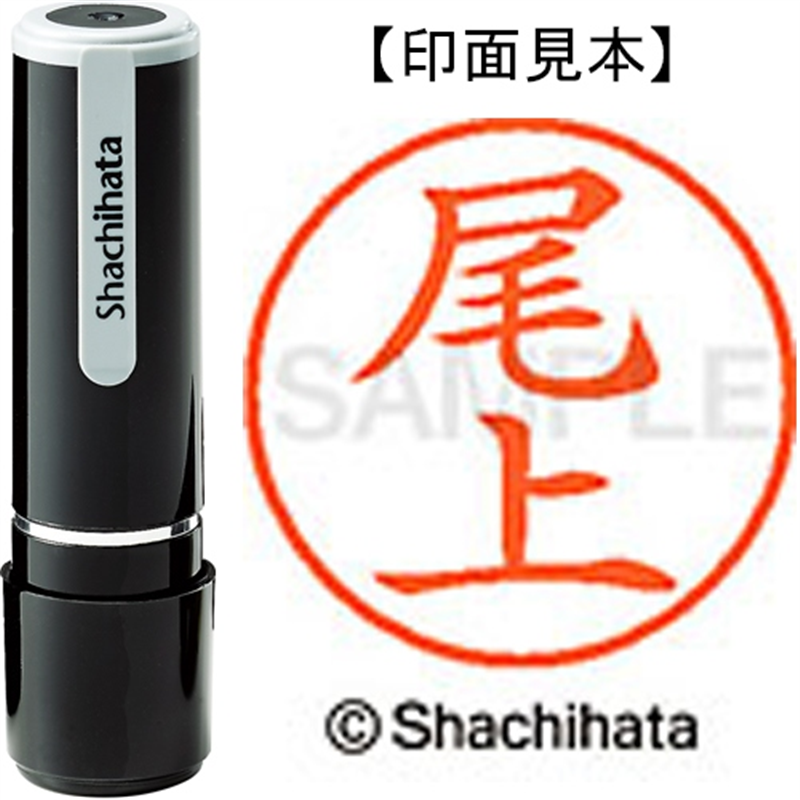 シヤチハタ ネーム9既製 XL-9 0611 尾上 1個（ご注文単位1個）【直送品】