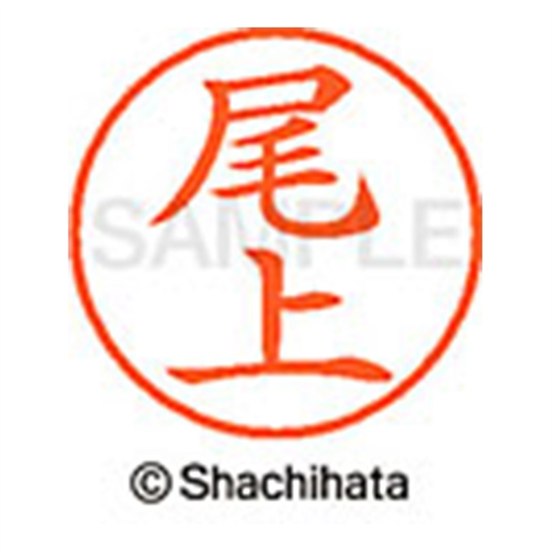 シヤチハタ ネーム9既製 XL-9 0611 尾上 1個（ご注文単位1個）【直送品】