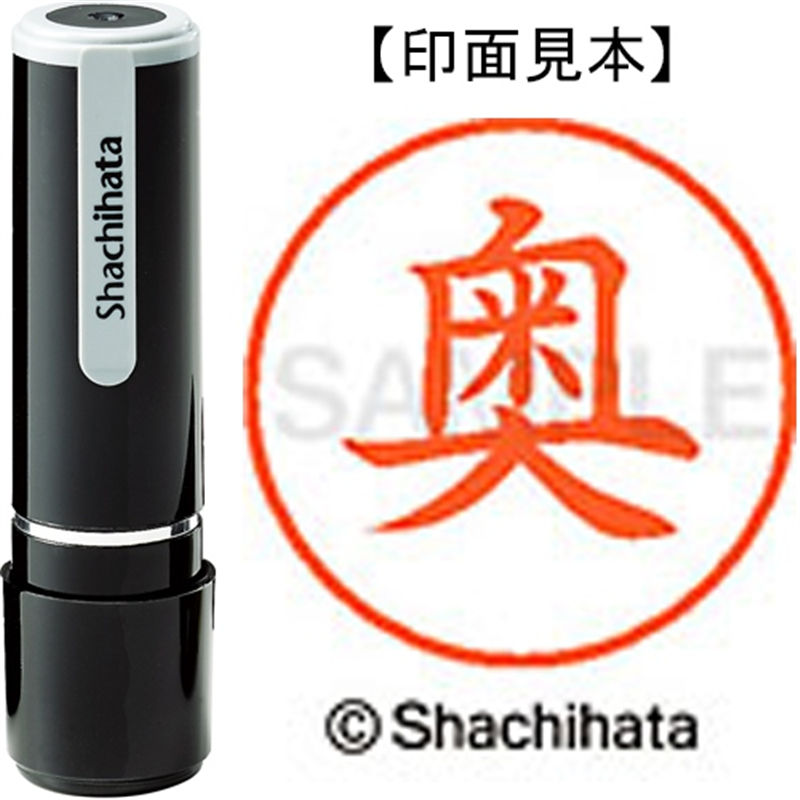 シヤチハタ ネーム9既製 XL-9 0618 奥 1個（ご注文単位1個）【直送品】