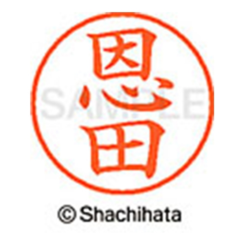 シヤチハタ ネーム9既製 XL-9 0653 恩田 1個(ご注文単位1個)【直送品】