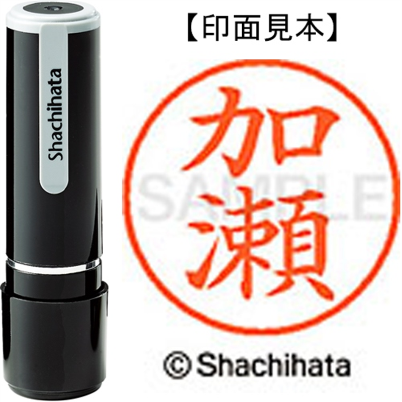 シヤチハタ ネーム9既製 XL-9 0660 加瀬 1個（ご注文単位1個）【直送品】