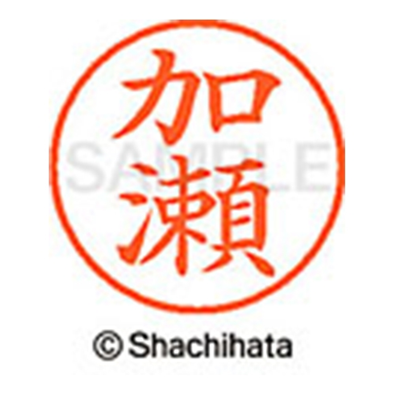 シヤチハタ ネーム9既製 XL-9 0660 加瀬 1個(ご注文単位1個)【直送品】