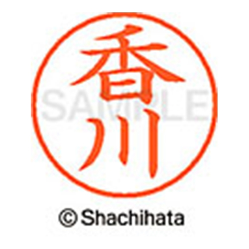 シヤチハタ ネーム9既製 XL-9 0675 香川 1個(ご注文単位1個)【直送品】