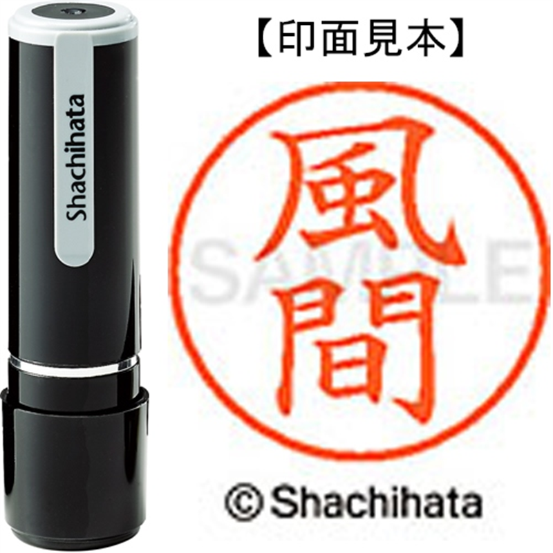 シヤチハタ ネーム9既製 XL-9 0683 風間 1個（ご注文単位1個）【直送品】