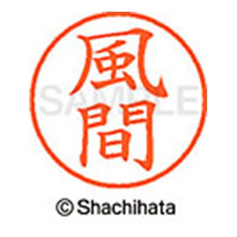シヤチハタ ネーム9既製 XL-9 0683 風間 1個(ご注文単位1個)【直送品】