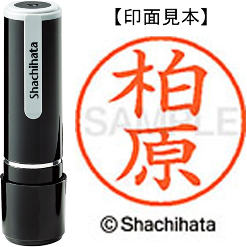 シヤチハタ ネーム9既製 XL-9 0698 柏原 1個（ご注文単位1個）【直送品】
