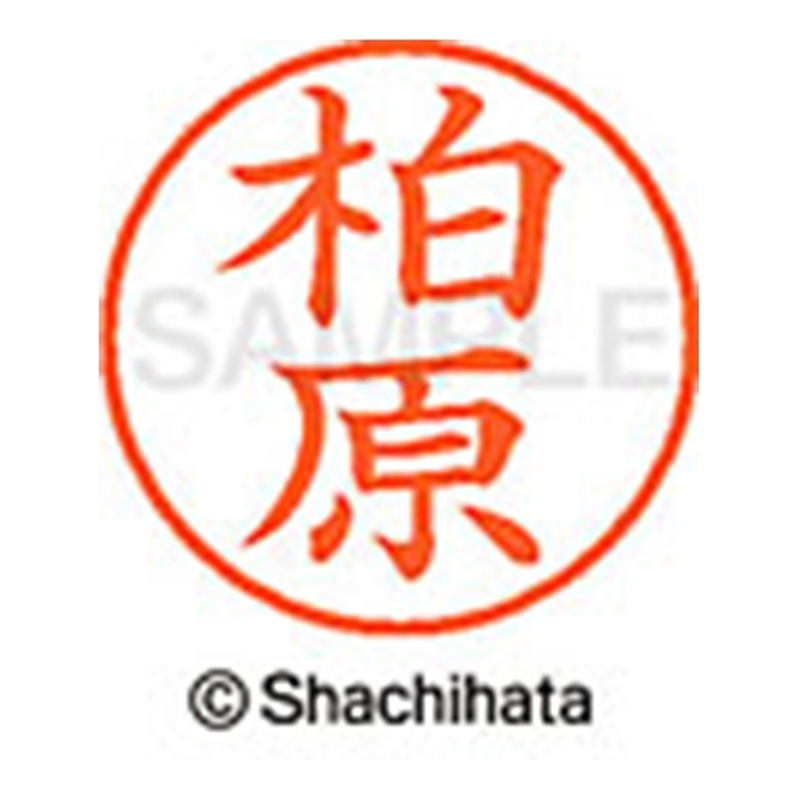 シヤチハタ ネーム9既製 XL-9 0698 柏原 1個(ご注文単位1個)【直送品】