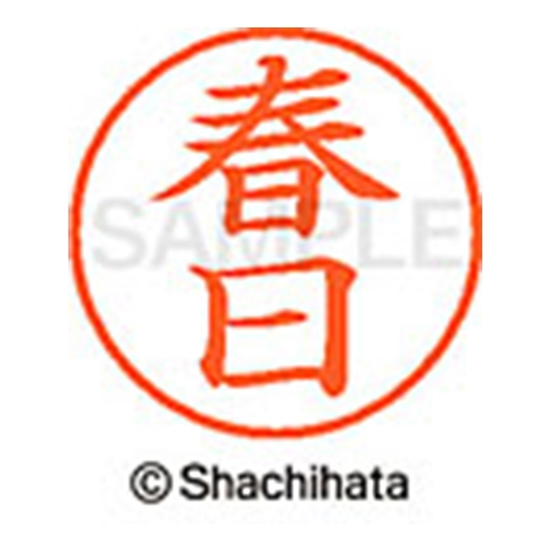 シヤチハタ ネーム9既製 XL-9 0700 春日 1個（ご注文単位1個）【直送品】