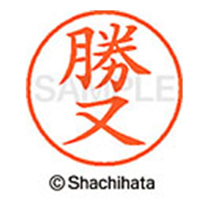 シヤチハタ ネーム9既製 XL-9 0722 勝又 1個（ご注文単位1個）【直送品】