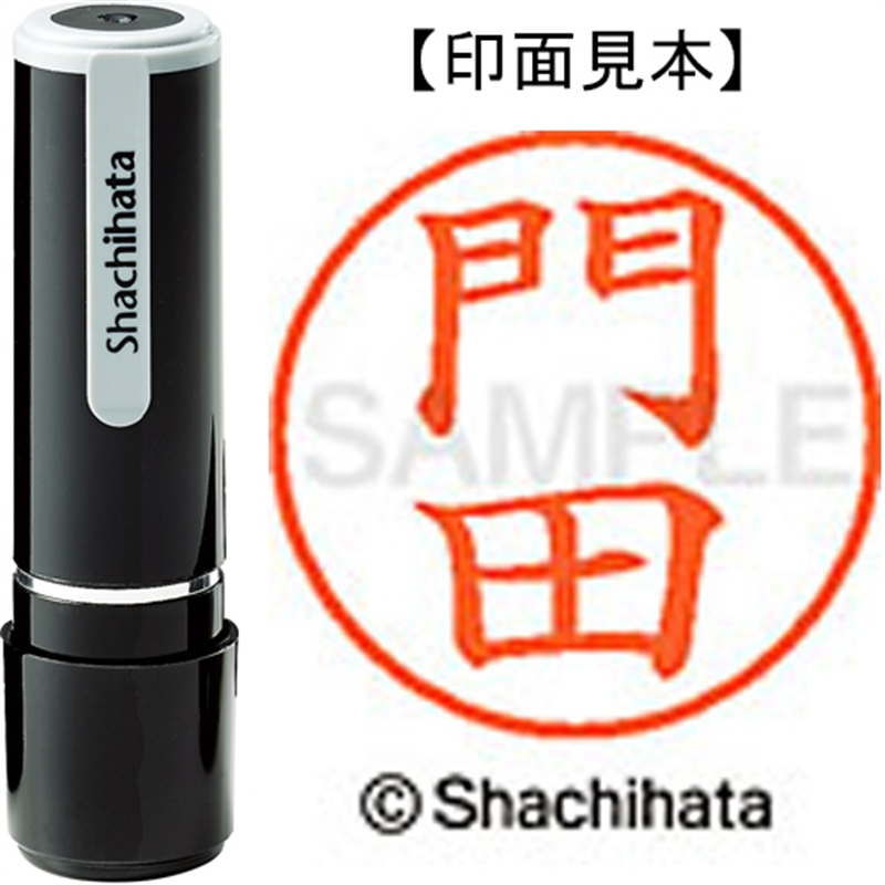 シヤチハタ ネーム9既製 XL-9 0729 門田 1個（ご注文単位1個）【直送品】