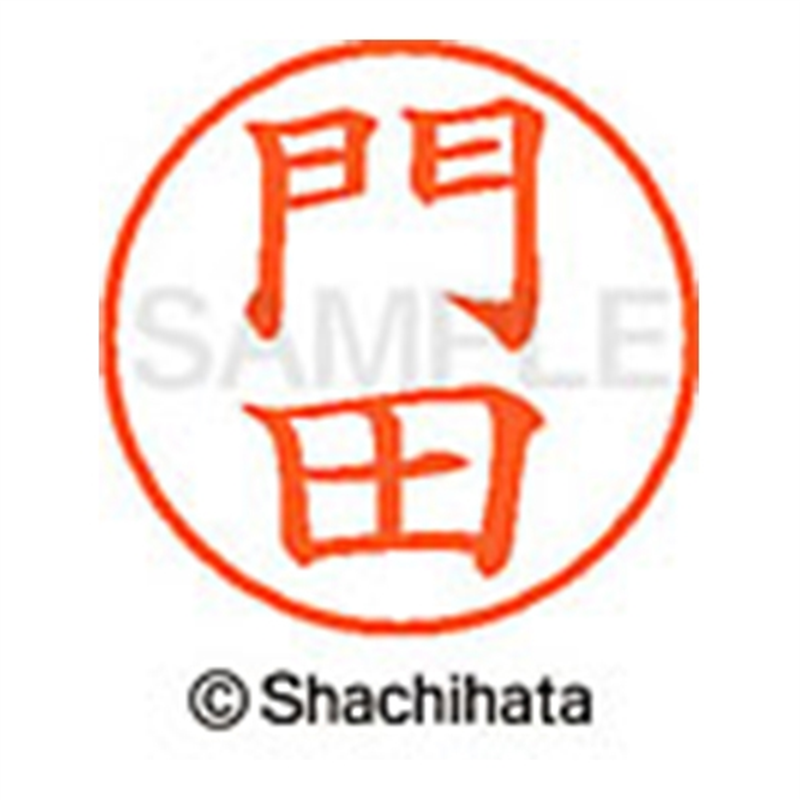 シヤチハタ ネーム9既製 XL-9 0729 門田 1個(ご注文単位1個)【直送品】