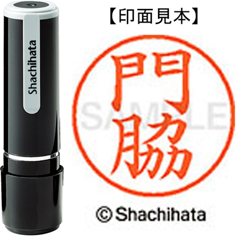 シヤチハタ ネーム9既製 XL-9 0730 門脇 1個（ご注文単位1個）【直送品】
