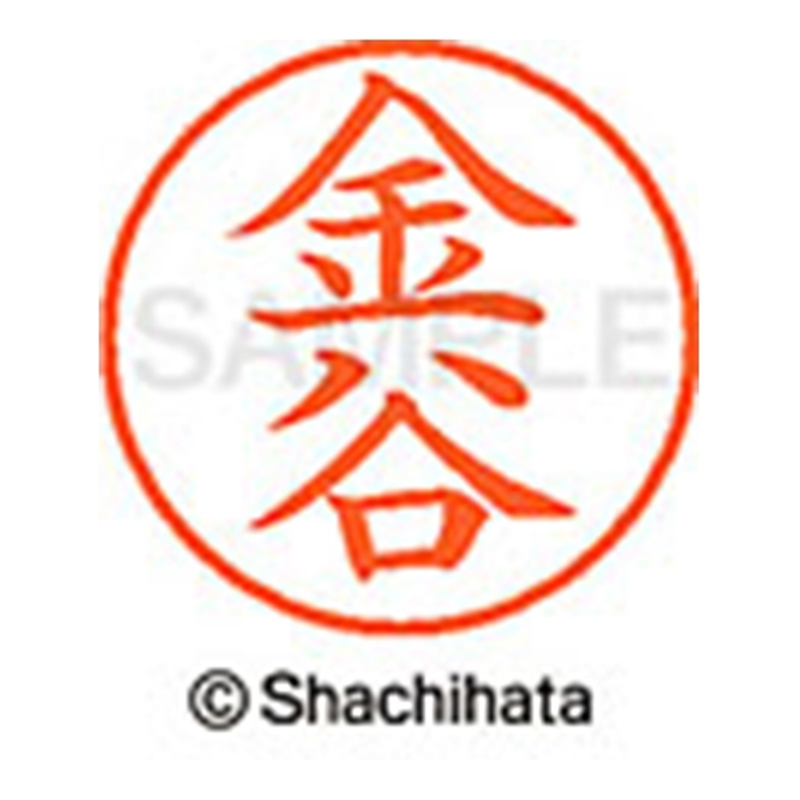 シヤチハタ ネーム9既製 XL-9 0740 金谷 1個(ご注文単位1個)【直送品】