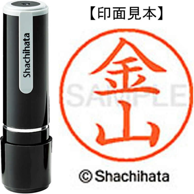 シヤチハタ ネーム9既製 XL-9 0741 金山 1個（ご注文単位1個）【直送品】