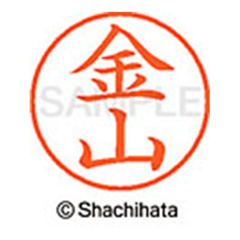 シヤチハタ ネーム9既製 XL-9 0741 金山 1個（ご注文単位1個）【直送品】