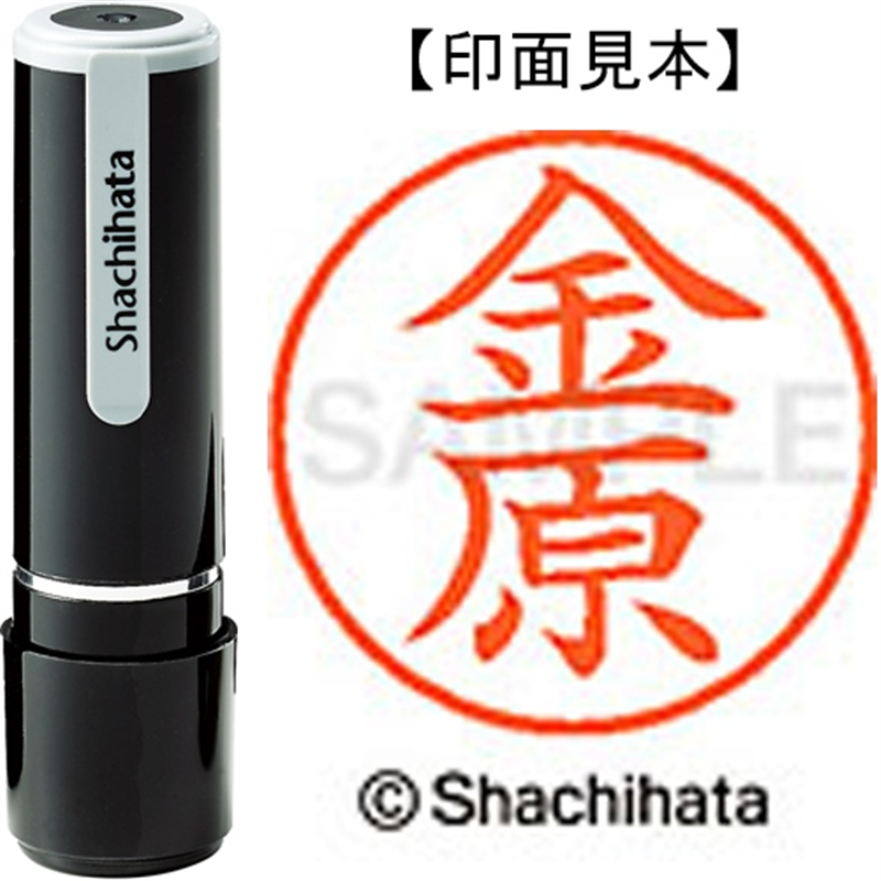 シヤチハタ ネーム9既製 XL-9 0750 金原 1個（ご注文単位1個）【直送品】