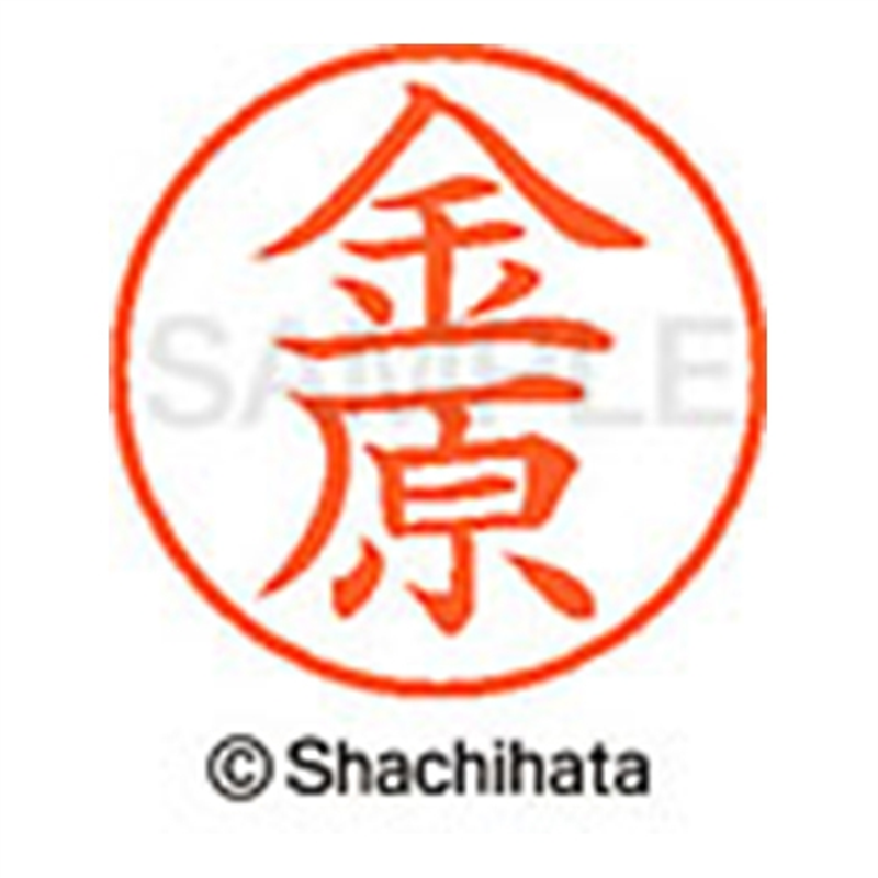 シヤチハタ ネーム9既製 XL-9 0750 金原 1個(ご注文単位1個)【直送品】