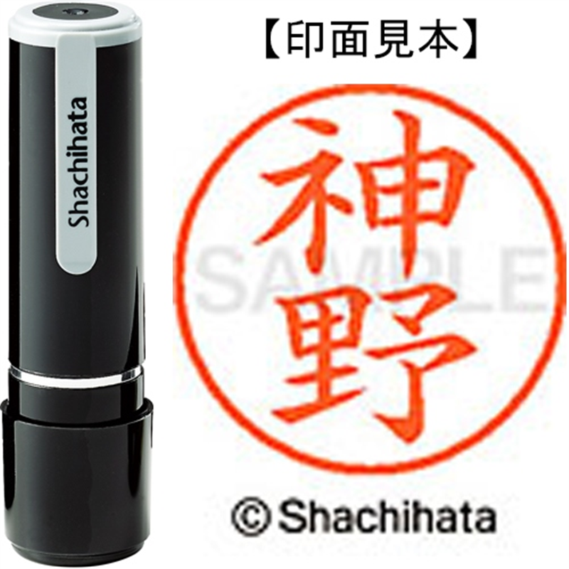シヤチハタ ネーム9既製 XL-9 0768 神野 1個（ご注文単位1個）【直送品】