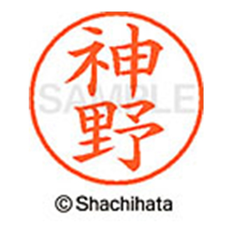 シヤチハタ ネーム9既製 XL-9 0768 神野 1個(ご注文単位1個)【直送品】