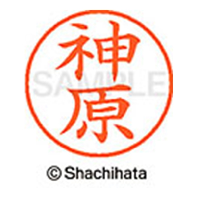 シヤチハタ ネーム9既製 XL-9 0769 神原 1個（ご注文単位1個）【直送品】