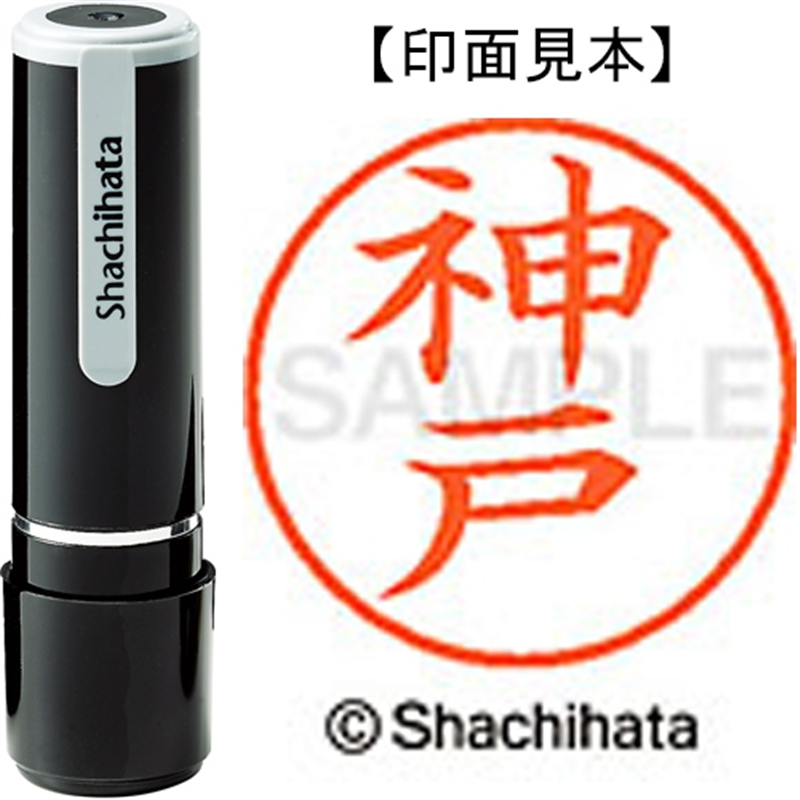 シヤチハタ ネーム9既製 XL-9 0775 神戸 1個（ご注文単位1個）【直送品】
