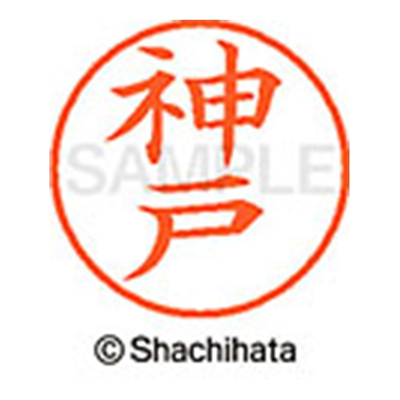 シヤチハタ ネーム9既製 XL-9 0775 神戸 1個（ご注文単位1個）【直送品】