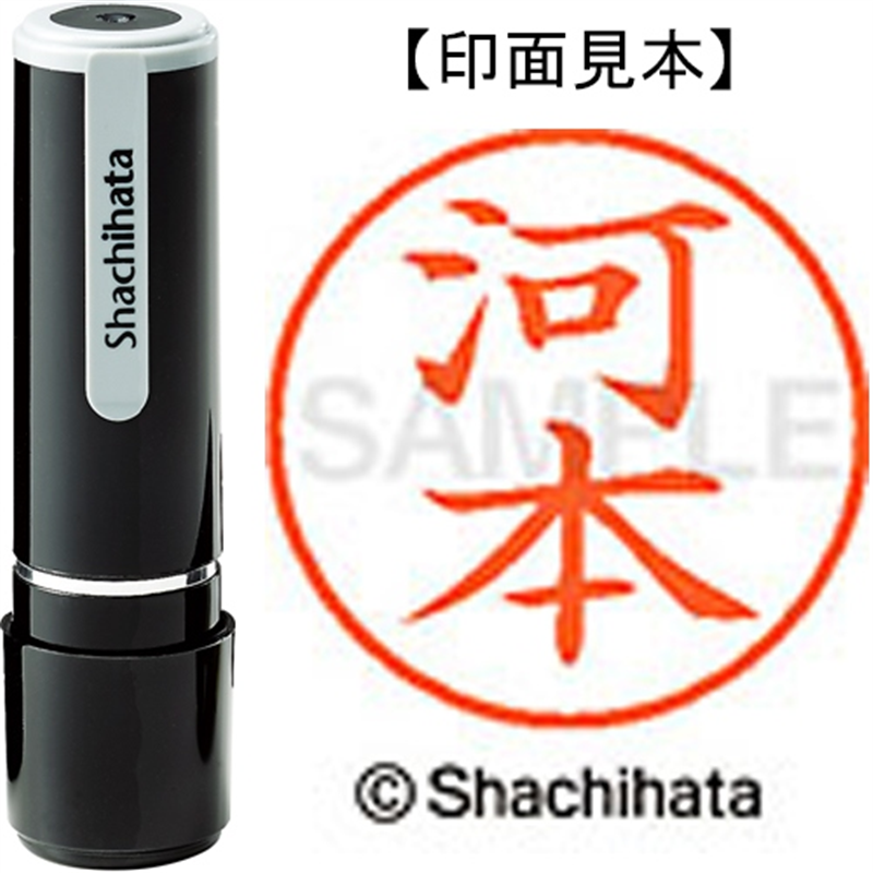 シヤチハタ ネーム9既製 XL-9 0803 河本 1個（ご注文単位1個）【直送品】