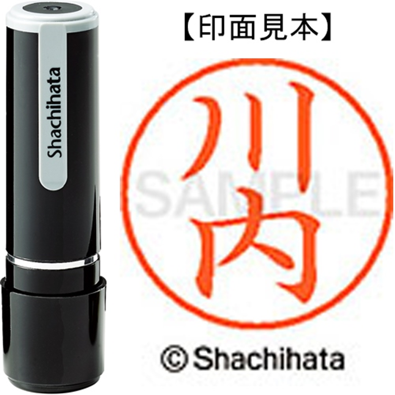シヤチハタ ネーム9既製 XL-9 0806 川内 1個（ご注文単位1個）【直送品】