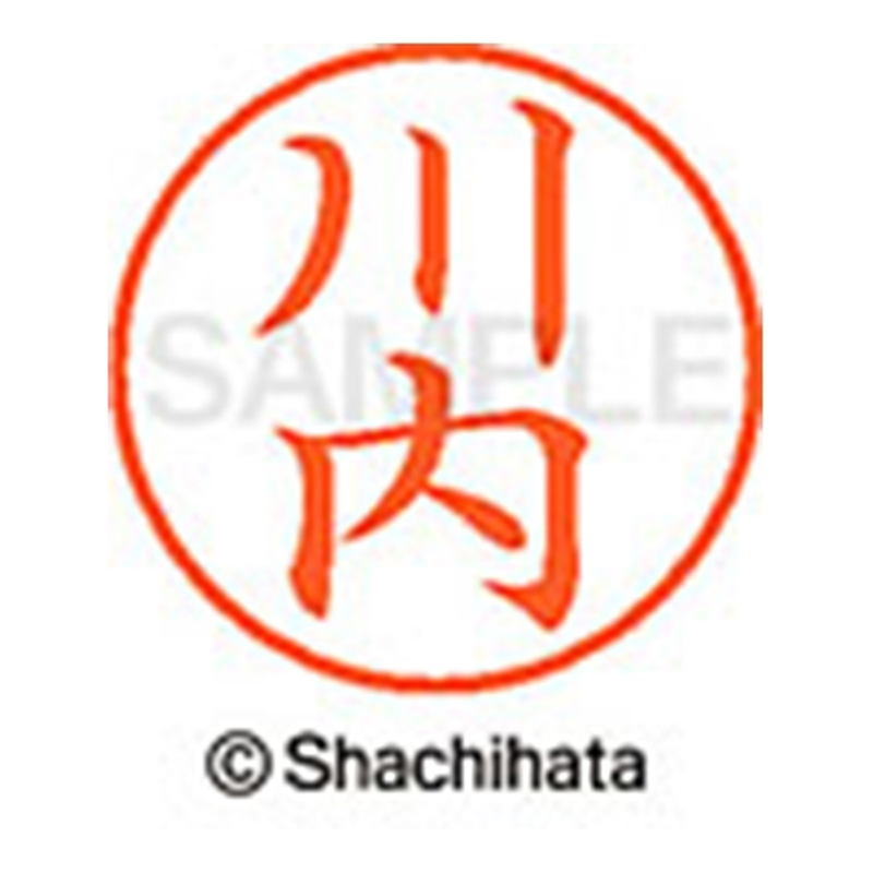 シヤチハタ ネーム9既製 XL-9 0806 川内 1個(ご注文単位1個)【直送品】