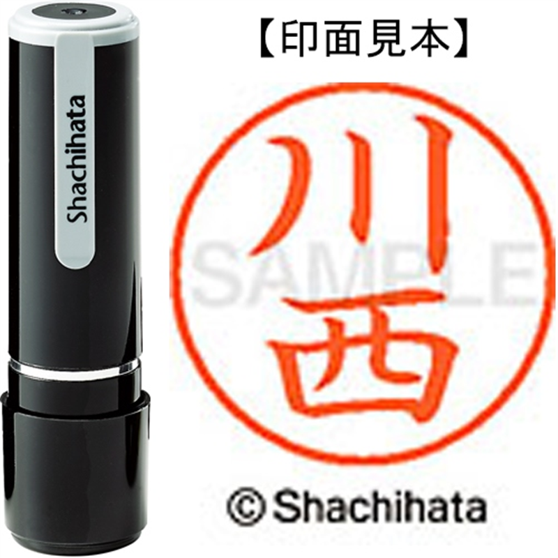 シヤチハタ ネーム9既製 XL-9 0827 川西 1個（ご注文単位1個）【直送品】