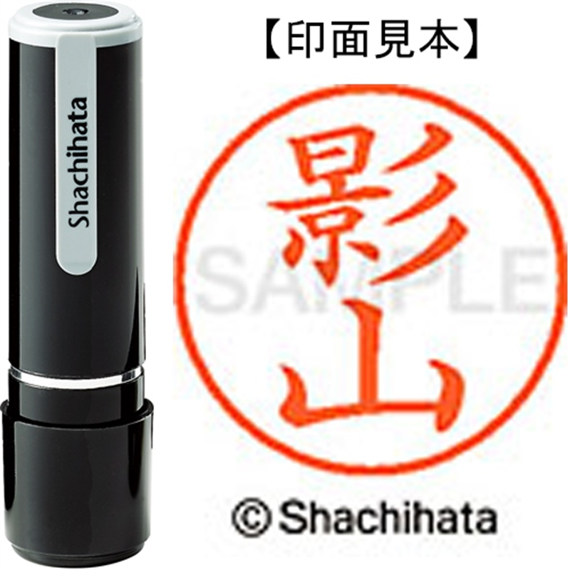 シヤチハタ ネーム9既製 XL-9 0845 影山 1個（ご注文単位1個）【直送品】
