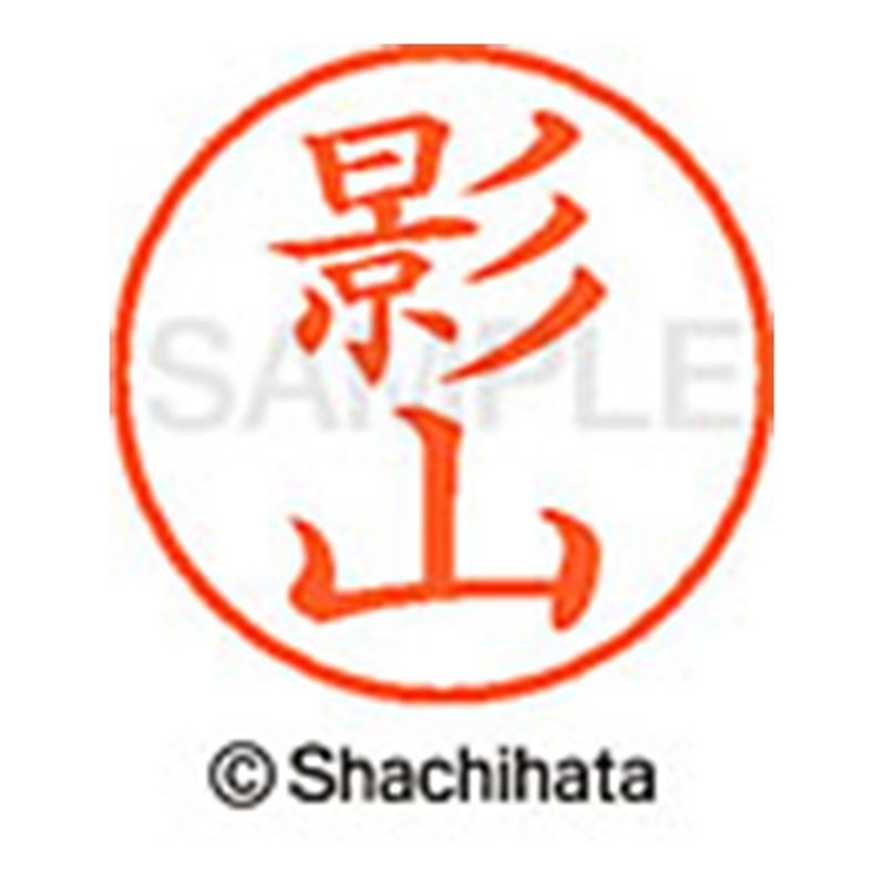 シヤチハタ ネーム9既製 XL-9 0845 影山 1個（ご注文単位1個）【直送品】
