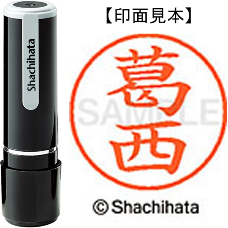 シヤチハタ ネーム9既製 XL-9 0847 葛西 1個（ご注文単位1個）【直送品】