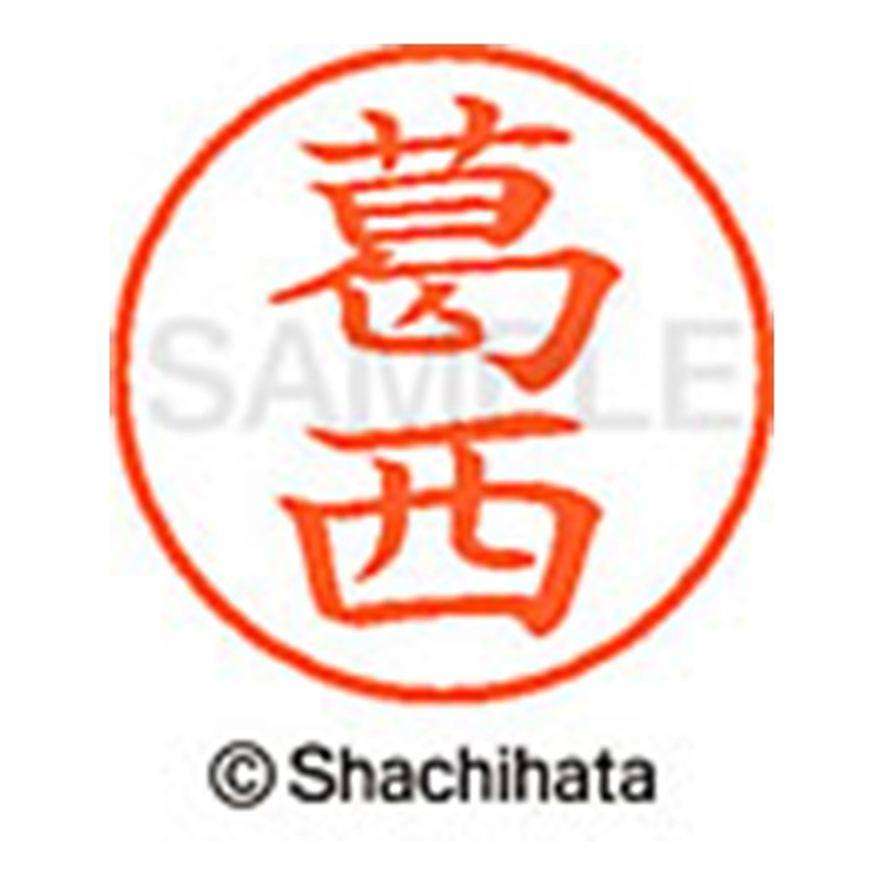 シヤチハタ ネーム9既製 XL-9 0847 葛西 1個(ご注文単位1個)【直送品】