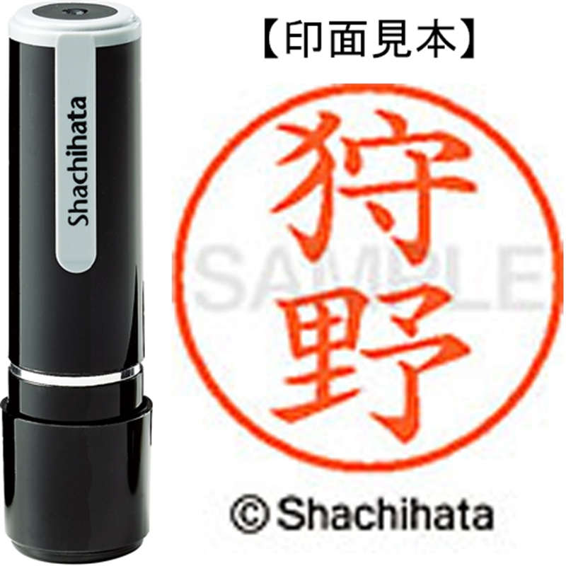 シヤチハタ ネーム9既製 XL-9 0855 狩野 1個（ご注文単位1個）【直送品】