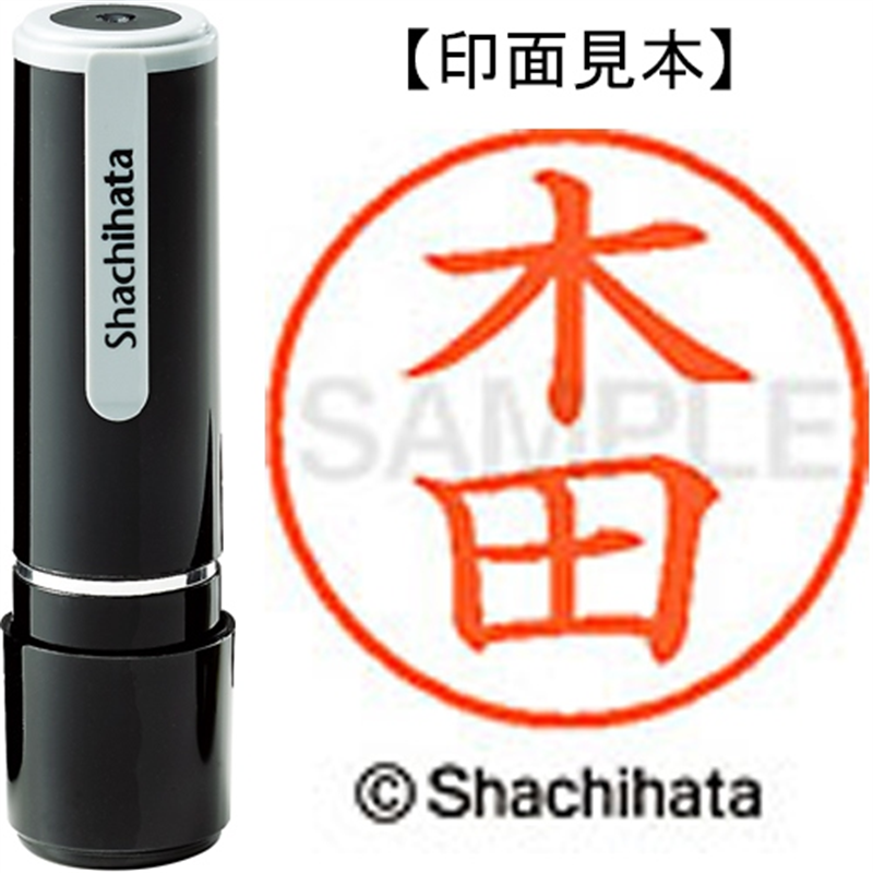 シヤチハタ ネーム9既製 XL-9 0870 木田 1個（ご注文単位1個）【直送品】
