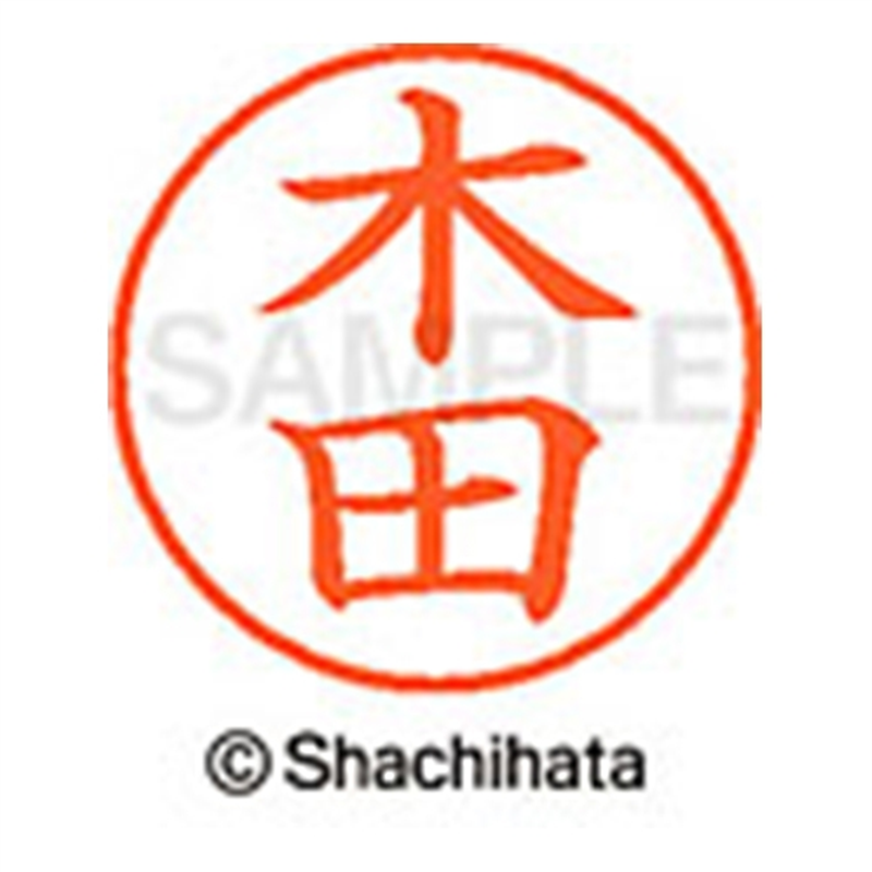 シヤチハタ ネーム9既製 XL-9 0870 木田 1個（ご注文単位1個）【直送品】