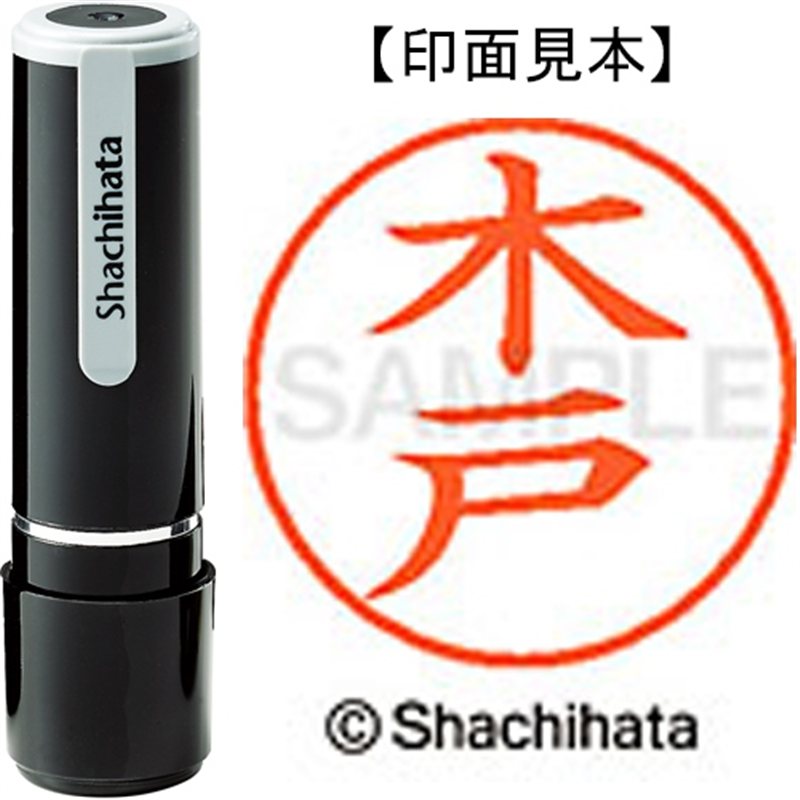シヤチハタ ネーム9既製 XL-9 0874 木戸 1個（ご注文単位1個）【直送品】