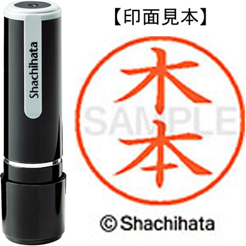 シヤチハタ ネーム9既製 XL-9 0883 木本 1個（ご注文単位1個）【直送品】