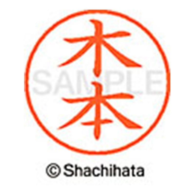 シヤチハタ ネーム9既製 XL-9 0883 木本 1個（ご注文単位1個）【直送品】