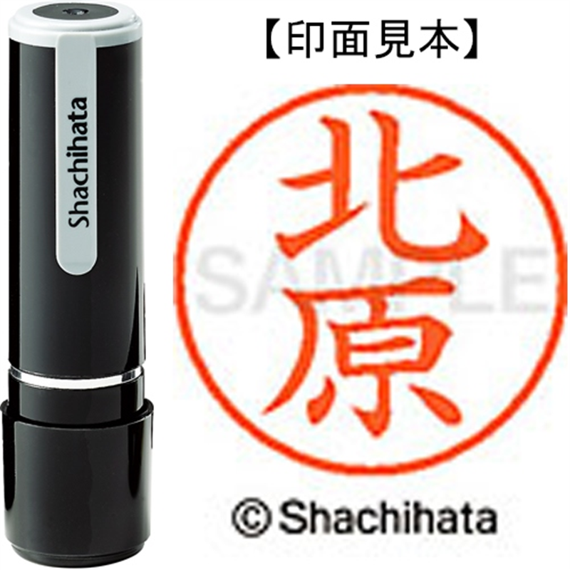 シヤチハタ ネーム9既製 XL-9 0909 北原 1個（ご注文単位1個）【直送品】