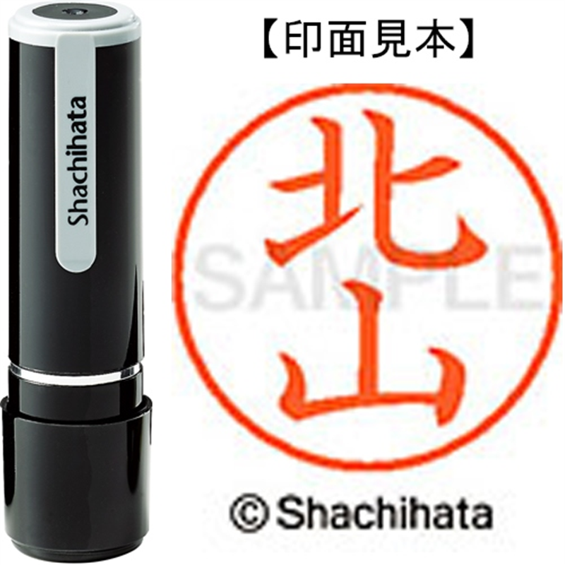 シヤチハタ ネーム9既製 XL-9 0912 北山 1個（ご注文単位1個）【直送品】