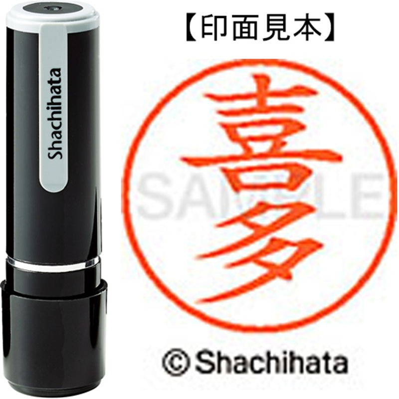 シヤチハタ ネーム9既製 XL-9 0913 喜多 1個（ご注文単位1個）【直送品】