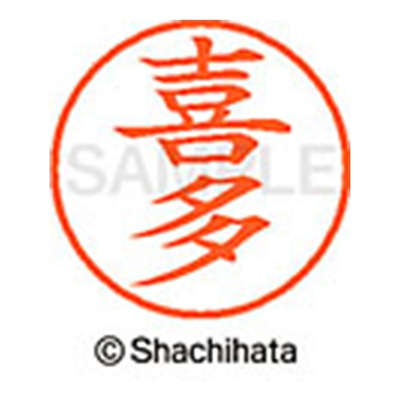 シヤチハタ ネーム9既製 XL-9 0913 喜多 1個（ご注文単位1個）【直送品】