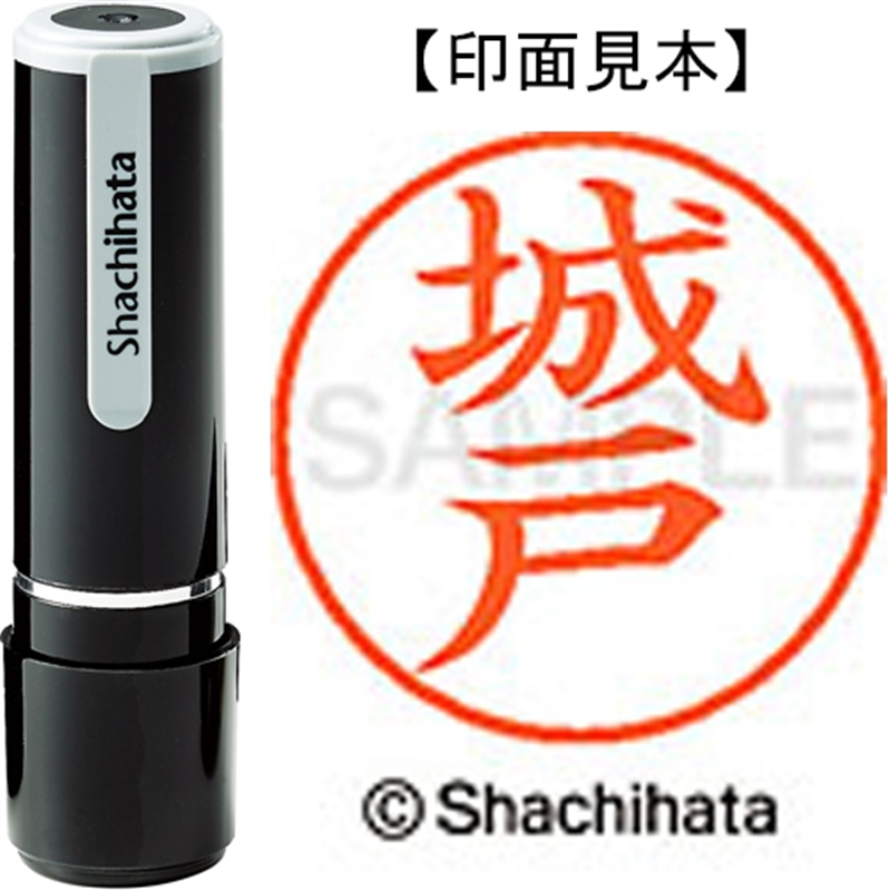 シヤチハタ ネーム9既製 XL-9 0916 城戸 1個（ご注文単位1個）【直送品】