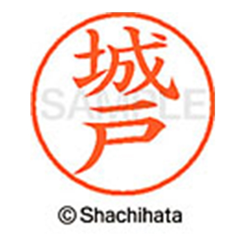 シヤチハタ ネーム9既製 XL-9 0916 城戸 1個(ご注文単位1個)【直送品】