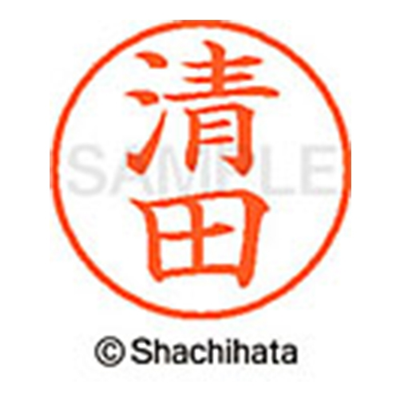 シヤチハタ ネーム9既製 XL-9 0924 清田 1個(ご注文単位1個)【直送品】