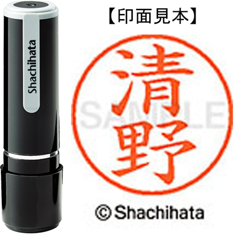 シヤチハタ ネーム9既製 XL-9 0925 清野 1個（ご注文単位1個）【直送品】