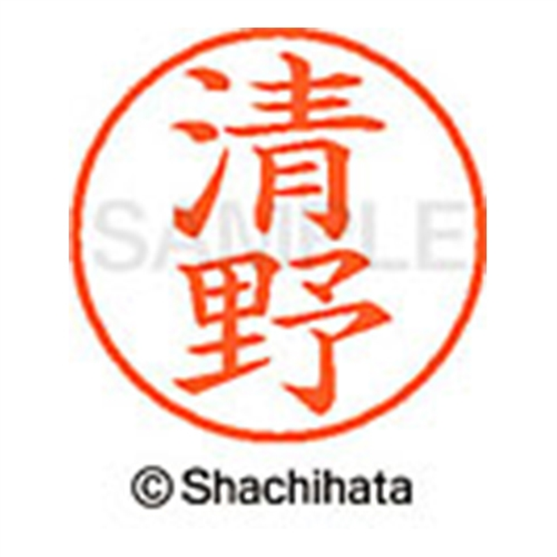 シヤチハタ ネーム9既製 XL-9 0925 清野 1個(ご注文単位1個)【直送品】