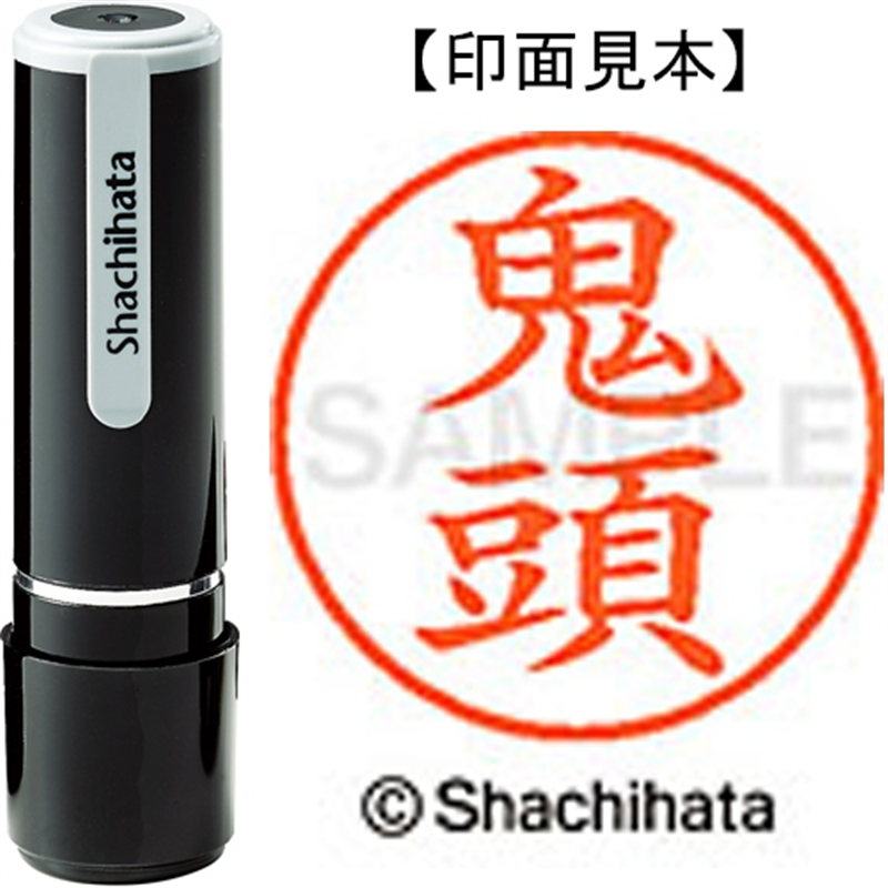シヤチハタ ネーム9既製 XL-9 0931 鬼頭 1個（ご注文単位1個）【直送品】